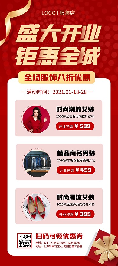 服装店开业促销活动红色简约展架