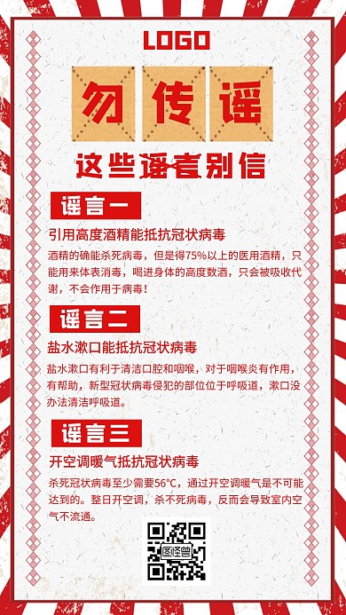 新型肺炎疫情止谣言通知红色创意手机海报