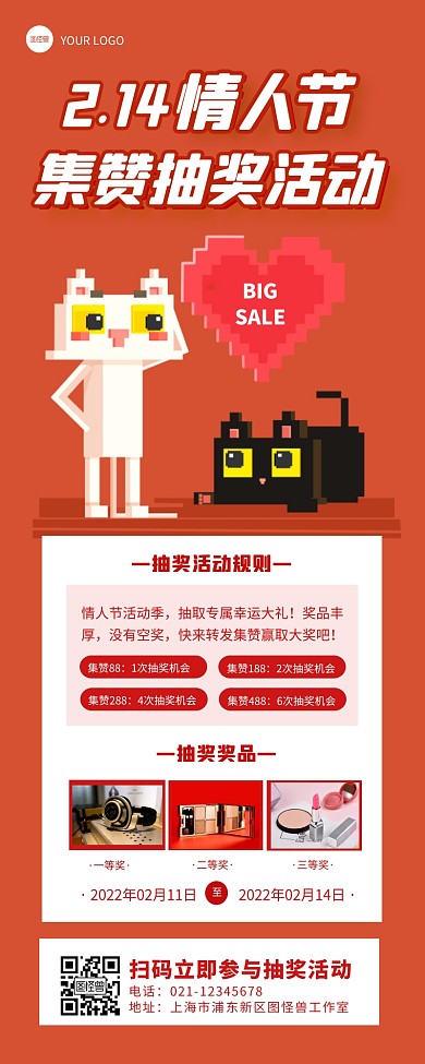 2.14情人节转发集赞抽奖活动营销长图