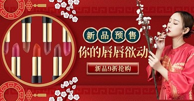 口红新品预售古风红色电商横版海报