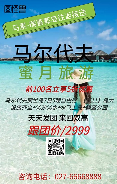 马尔代夫旅行手机营销海报