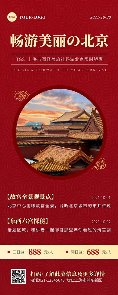 简约风红色褐色北京旅游私人订制营销长图