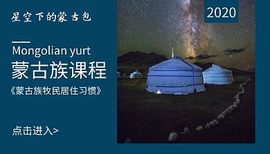 牧民居住习惯蒙古族课程封面