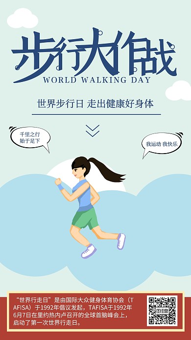 简约风步行大作战世界步行日海报