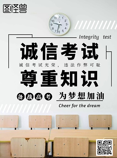考试不作弊诚信考试简约宣传海报