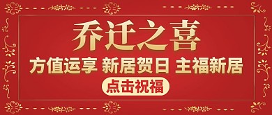 乔迁之喜红色喜庆红包公众号封面
