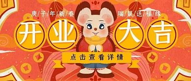 开门红开业大吉手绘鼠年老鼠公众号封面