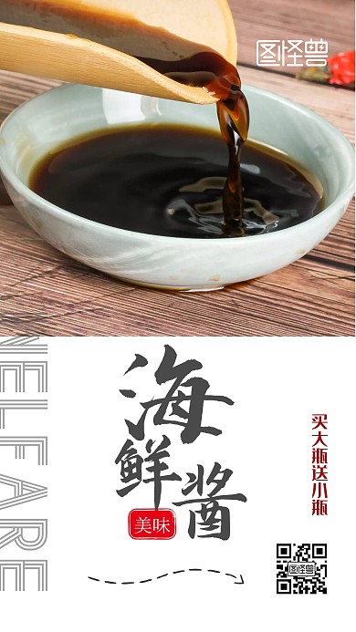 买一送一海鲜酱手机海报
