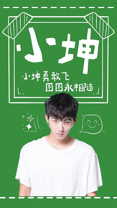绿色可爱手绘生日应援手机海报