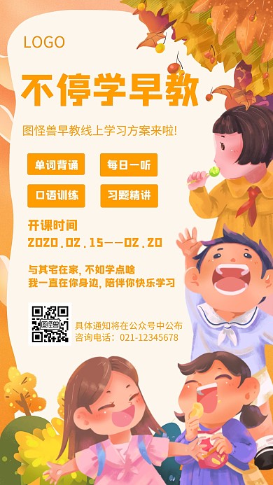 不停学早教卡通风格宣传手机海报