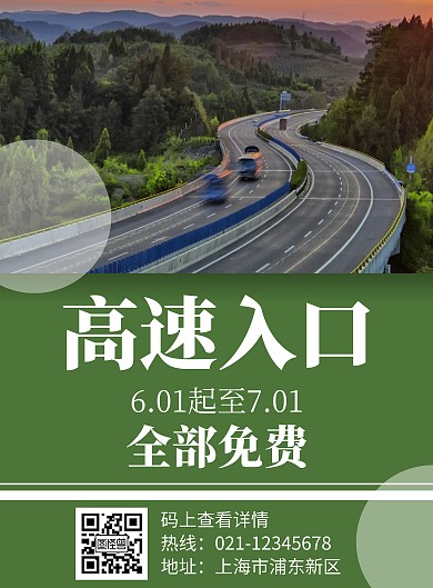 2020高速入口高端原创宣传海报