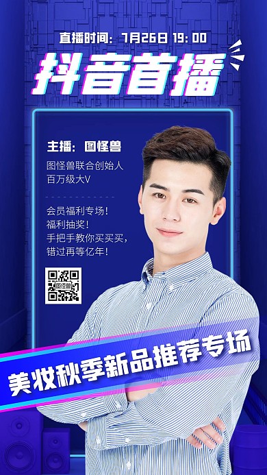 秋季上新抖音直播带货主播抠图手机海报