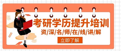 学历提升辅导学习培训教育创意公众号首图
