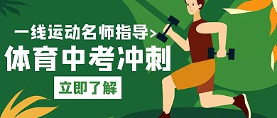 体育中考冲刺白色创意红包公众号首图