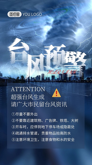 台风预警注意事项宣传手机海报
