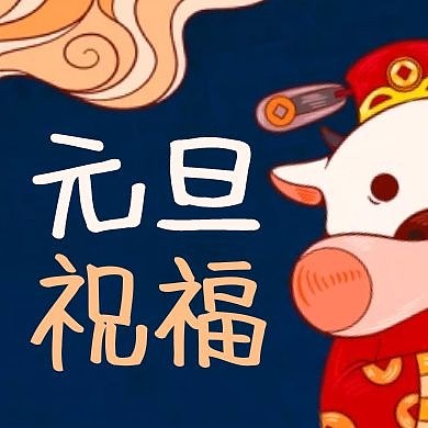 卡通插画风元旦祝福新年红包公众号次图