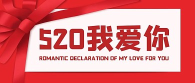 简约红色520我爱你公众号封面首图