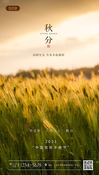 秋分中国农民丰收节祝福问候摄影图海报