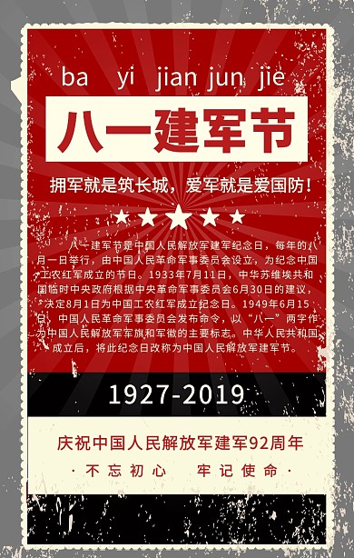 红色创意八一建军节92周年宣传手机海报