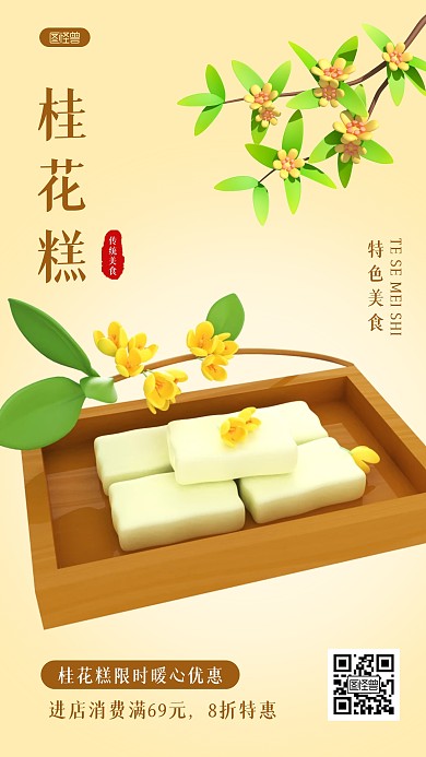 桂花糕特惠宣传简约3D海报