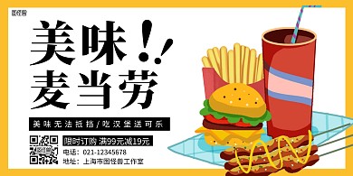 横版海报美味麦当劳优惠促销活动宣传