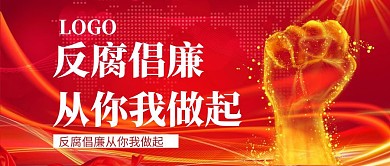红包公众号封面反腐倡廉蓝色质感