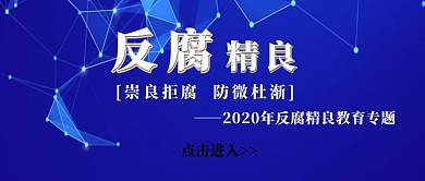 反腐精良海报黑色简约大气简约公众号封面