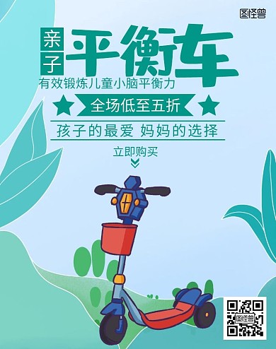亲子平衡车绿色手绘海报