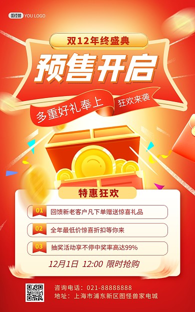原创双十二预售狂欢红色大气促销竖版海报