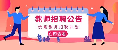 粉色卡通日历教师招聘公告公众号封面