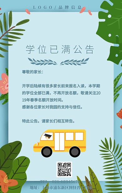 幼儿园学位已满公告手机海报