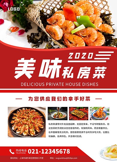 美味私房菜红色宣传单