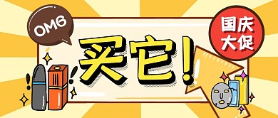 国庆节促销活动折扣公众号封面首图