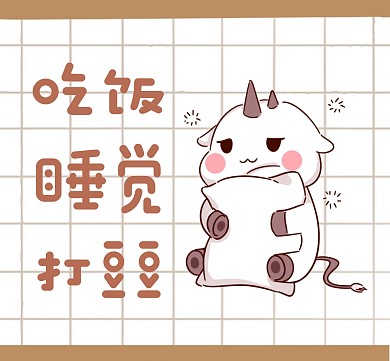 卡通吃饭睡觉打豆豆朋友圈封面