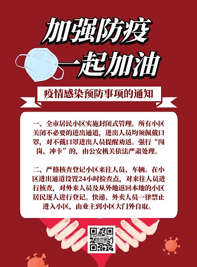 红色社区通知疫情相关竖版海报