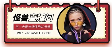 创意五一女装直播间公众号封面