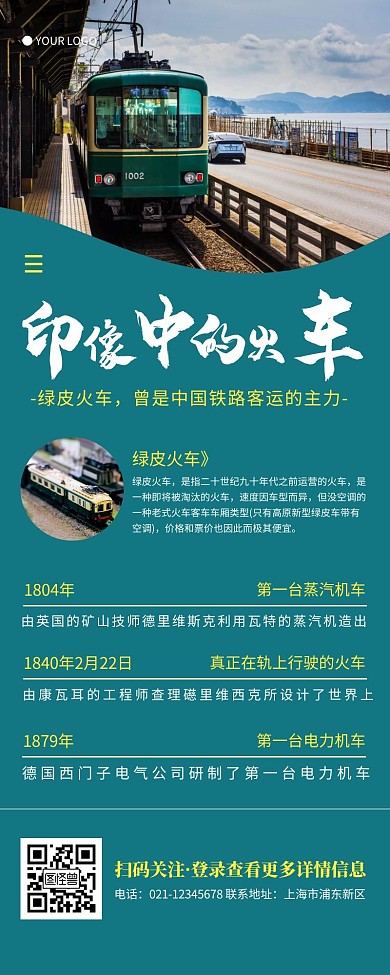 印象中的火车绿皮火车蓝色简约营销长图