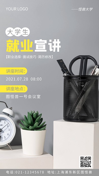 大学生就业宣讲灰色简约风摄影图海报