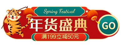电商红色喜庆年货节胶囊banner