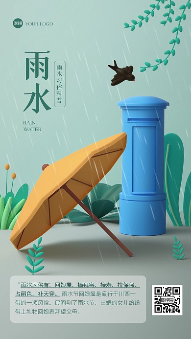 古风清新雨水习俗3D海报