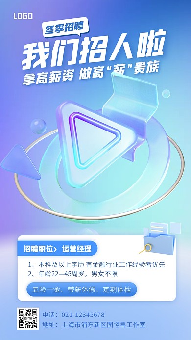 蓝色大气简约风冬季招聘宣传3D海报