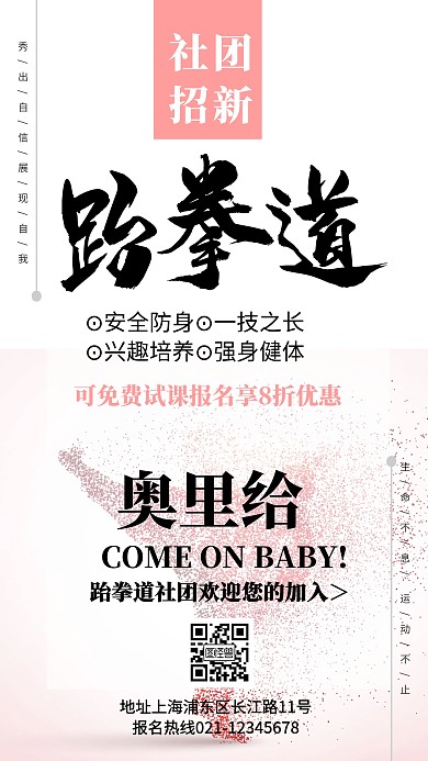 跆拳道社团招新创意大气手机海报