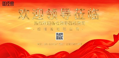 欢迎领导莅临的宣传海报