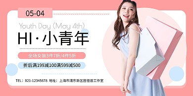 五四青年节超市女装促销创意简约横版海报