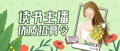读书主播绿色创意公众号封面首图