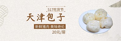 天津包子517吃货节棕白baner图片馋包子