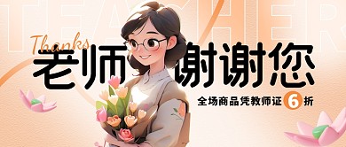 教师节特惠感谢老师公众号封面首图