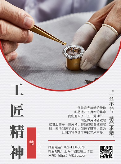 简约大气五一劳动节工匠精神公益宣传海报