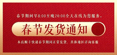 春节恢复发货通知红色质感电商banner