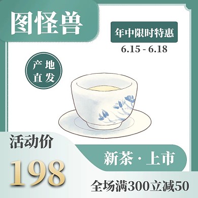 茶叶主图618特惠绿色简约电商淘宝